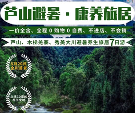 蘆山、木梯羌寨、猴山飛瀑、秀美大川避暑養(yǎng)生旅居7日游