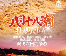 華東五市、 禪意牛首山、黿頭渚、錢塘觀潮 水鄉(xiāng)烏鎮(zhèn)雙飛六日純凈游