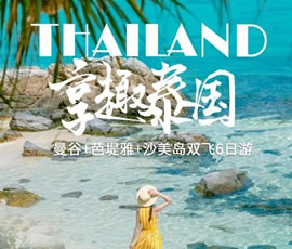 趣享泰國—曼谷、芭提雅、沙美島雙飛6日游