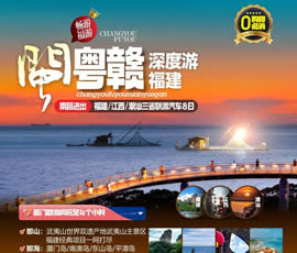 江西、潮汕、福建雙臥十日游