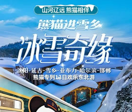沈陽(yáng)、延吉、雪鄉(xiāng)、亞布力、哈爾濱、邯鄲熊貓專列13日游