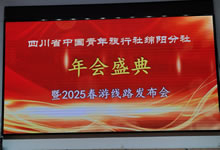 綿陽(yáng)中旅假日旅行社、四川省中國(guó)青年旅行綿陽(yáng)分社舉行年會(huì)盛典暨2025年春游線路發(fā)布會(huì)
