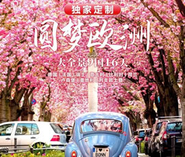 獨(dú)家定制！圓夢(mèng)歐洲—西歐9國(guó)大全景16日游