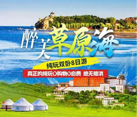 醉美草原?！鼗蕧u北戴河純玩雙臥8日游