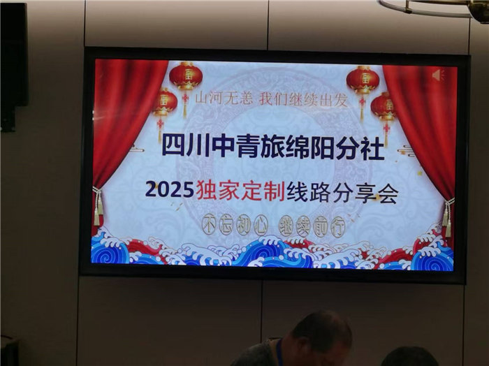 四川中青旅綿陽分社(綿陽中旅假日旅行社)2025獨家定制線路分享會