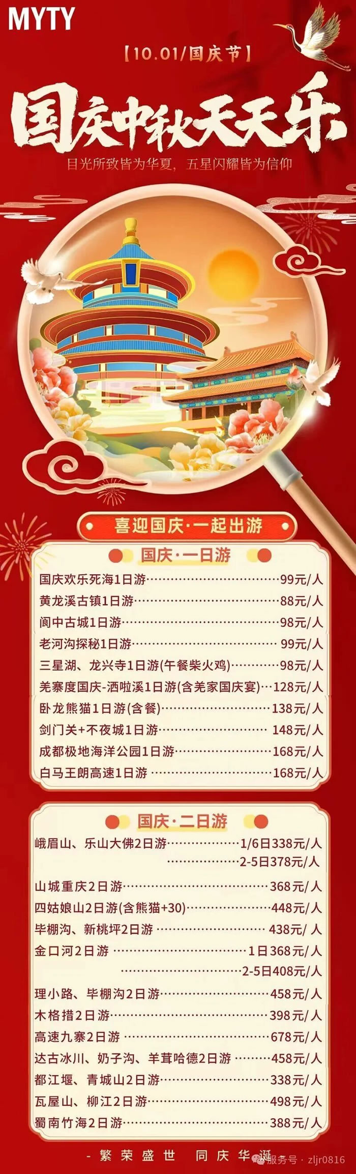 綿陽中旅假日旅行社&省青綿陽分社恭祝各位客戶中秋、國慶雙節(jié)快樂