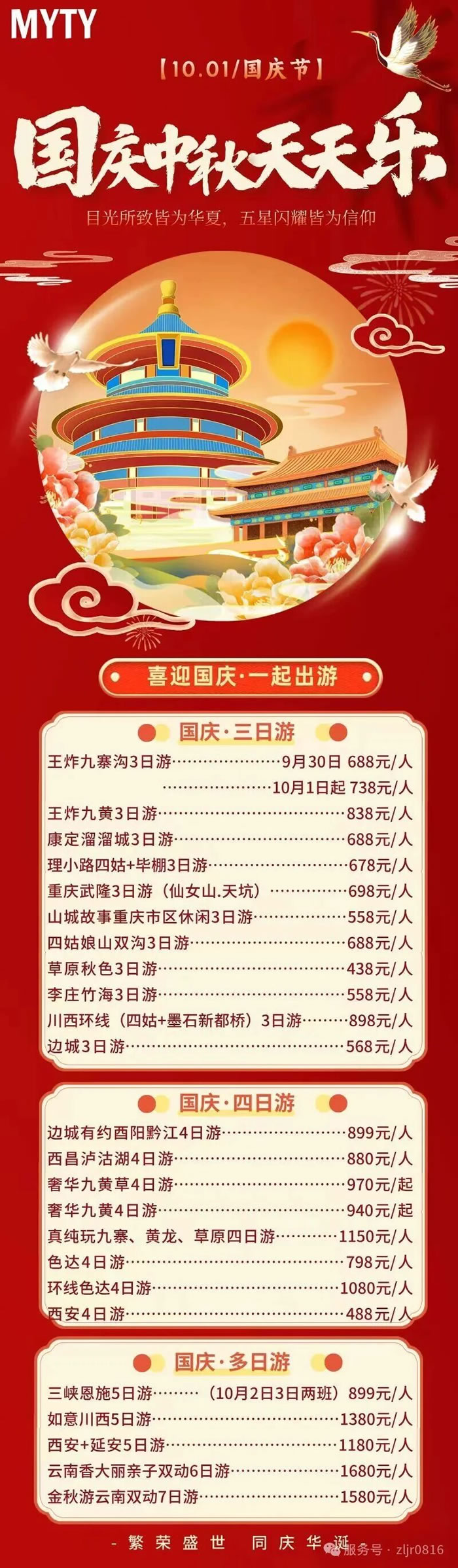 綿陽中旅假日旅行社&省青綿陽分社恭祝各位客戶中秋、國慶雙節(jié)快樂