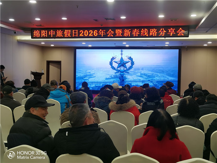 綿陽(yáng)中旅假日旅行社2026年年會(huì)暨新春線路分享會(huì)