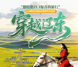穿越遼東—縱橫關(guān)外，東北漠河品質(zhì)空調(diào)專(zhuān)列16日游