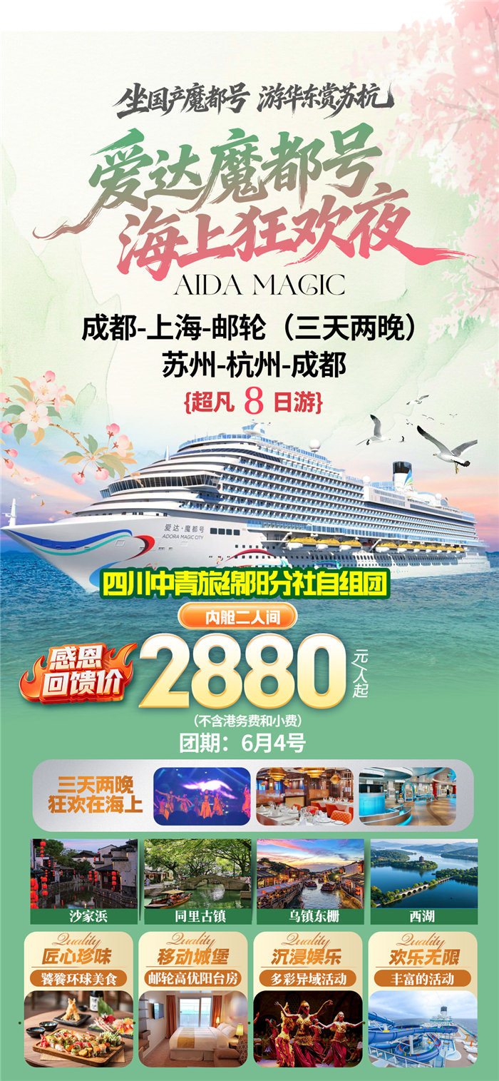 綿陽中旅假日旅行社愛達(dá)魔都號(hào)遇上華東雙臥8日游推薦會(huì)