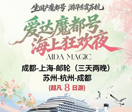 愛(ài)達(dá)·魔都號(hào)遇上華東雙臥8日游